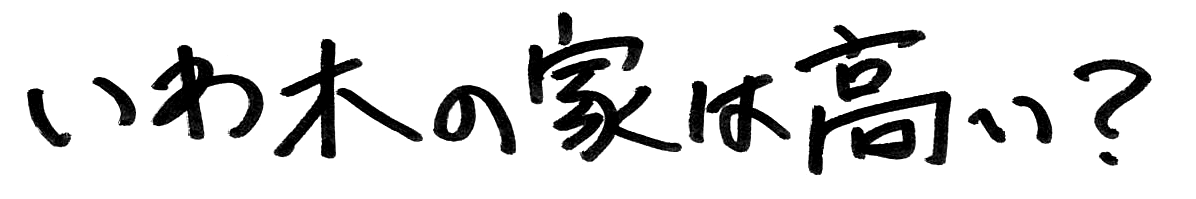 いわ木の家は高い？