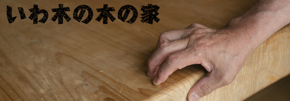 いわ木の木の家