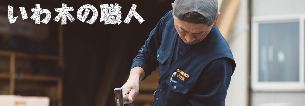 いわ木の職人