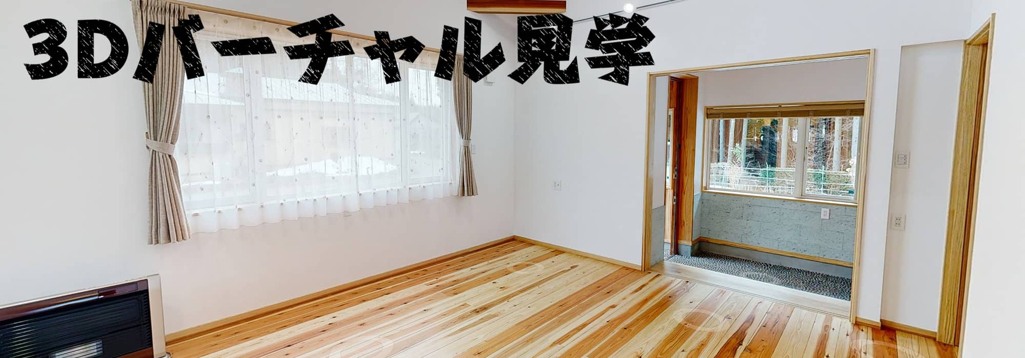 3Dバーチャル見学